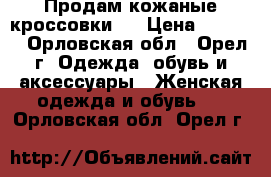 Продам кожаные кроссовки!) › Цена ­ 1 500 - Орловская обл., Орел г. Одежда, обувь и аксессуары » Женская одежда и обувь   . Орловская обл.,Орел г.